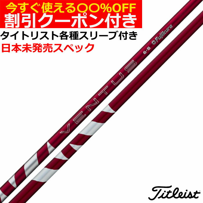 Rakuten - 【クーポン付】タイトリスト各種対応スリーブ超激安カスタム 24VENTUS 24ベンタス レッド 24ヴェンタス US仕様 USフジクラ