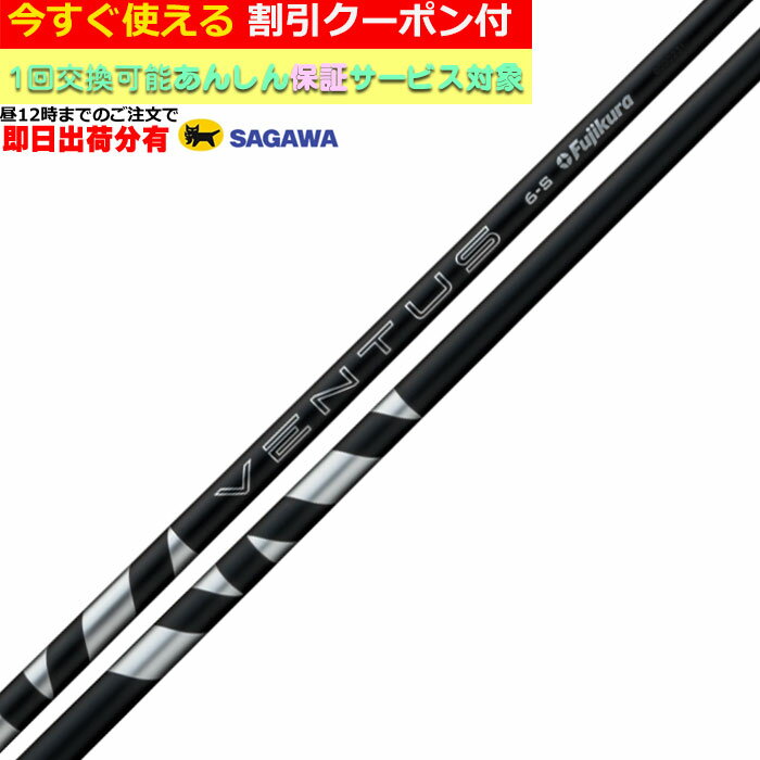 【昼12時までのご注文で即日出荷】クーポン付き　タイトリスト　TSR等 各種対応スリーブ付シャフト 24VENTUS 24ベンタス ブラック 24ヴェンタス 日本仕様 フジクラ