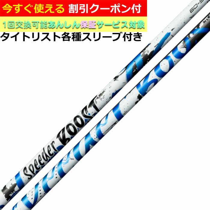 【2/27-3/31限定●全品ポイント3倍(エントリー)】【3月5日発売予定】【クーポン有】タイトリスト各種対応スリーブ付シャフト スピーダーブースト SPEEDER BOOST Fujikura