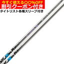 【クーポン付】タイトリスト各種対応スリーブ超激安カスタム エストリックス X S-TRIXX X エストリックス エックス