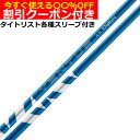 【クーポン付】タイトリスト各種対応スリーブ超激安カスタム 24 ベンタス 24 VENTUS ヴェンタス ブルー 日本仕様