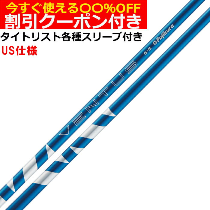 ■完全受注生産2〜4日程度で発送(土日祝除く)■ (メーカー欠品時の場合や、イベント、大型連休の際はお時間がかかる場合があります。ご了承ください。) ■オーダーメイド商品のため、注文後キャンセル、内容変更不可となります。■ ■この商品は工賃込みのお値段となっております。 装着希望のスリーブ・グリップ・ご希望のクラブ長を選択してください。 未選択の場合、こちらからご連絡することがあります。 その場合、発送に遅れが生じる場合がございます。 (その他のグリップをご希望の場合、別途グリップをご注文ください。その場合グリップ代は加算されます。) ■FW用をご希望する場合、3W/0、5W/0.5、7W/1.0インチ先端をカットして装着いたします。 ■バランス調整、振動数の計測及び調整、ご指定等は行っておりません。 ■下取りについて 下取り希望の場合、商品の発送は当店にシャフトが到着後となります。 詳細はご注文後こちらからお送りするメール内容をご確認ください。 （自動返信メールではありません、メールが届かない場合はお問い合わせください。お客様から発送される際の送料はお客様負担となります。)■【クーポン付】タイトリスト各種対応スリーブ超激安カスタム USフジクラ 24ベンタス 24 VENTUS ヴェンタス ブルー US仕様 &nbsp; タイトリスト各種対応スリーブ付きシャフト 各種スリーブをご用意しております。 ■長さは当店在庫分の各種ヘッドに装着した純正の長さ(クラブ長)になります。(作業時ヘッドがございませんので60度計測での対応は不可となります。ご希望のクラブ長をご選択ください。)■レフティ用スリーブはございません。（レフティ用ご希望の場合は表示が逆になります。） ■FW用をご希望する場合、3W/0、5W/0.5、7W/1.0インチ先端をカットして装着いたします。 ■バランス調整、振動数の計測及び調整、ご指定等は行っておりません。 ■シャフトロゴ向きは各種ノーマルポジションに合わせて裏になるように装着します。(変更可能)■シャフトロゴとスリーブロゴがずれて装着される場合がございます。予めご了承ください。 ■お持ちのヘッド装着の際、ヘッド個体差により、若干グリップロゴがずれる事があります。■無料グリップに関しましては返品交換不可とさせていただきます。■無料グリップは製品の性質上若干柄が歪んでいる場合がございます。予めご了承ください。■その他グリップ、グリップ無しをご選択の場合、無料グリップは付属しません■グリップ変更の場合はご希望のグリップを一緒にご購入下さい。■下取りシャフト有をご選択の場合当店にシャフト到着後作業開始となります。■純正シャフトは下取り不可となります。■下巻き3重以上は別途下巻き特殊工賃のご購入が必要となります。 ※非純正のスリーブを使用しておりますので、付属のネジに変えて使用して下さい。 ※ネジの取り付けにご注意ください、破損する場合がございます。 ※クラブ長には個体差がございますのでご了承ください。 　 長さ、スリーブポジション変更をご希望の方は、通信事項欄にご記入ください。 Model Flex Weight Torque Length Launch Tip 24 VENTUS 5 R2 58 3.9 46 M/H .335 24 VENTUS 6 R 65 3.4 M 24 VENTUS 7 X 76 2.9 M 24 VENTUS 8 S 84.5 2.9 M/L X 85 2.8 M/L 24 VENTUS 9 X 94 2.8 M/L