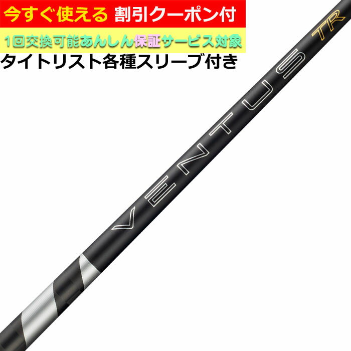 Rakuten - 【6月4日発売予定】【クーポン有】タイトリスト各種対応スリーブ付シャフト 26VENTUS TR ブラック 26ベンタスTR ブラック ベロコアプラス VeloCore ＋ 26ヴェンタス 日本仕様
