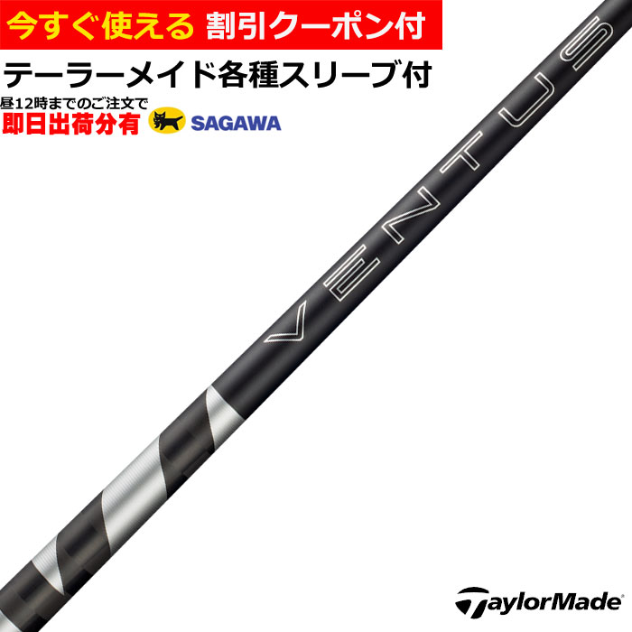 Rakuten - 【6/1-6/30 エントリーでポイント3倍】【昼12時までのご注文で即日出荷】【クーポン有】　テーラーメイド Qi4D Qi35等 各種対応スリーブ付 シャフト 26 VENTUS TR ブラック ベンタス TR VeloCore ＋フジクラ 日本仕様