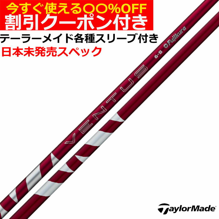 【2/27-3/31限定●全品ポイント3倍(エントリー)】クーポン付き　テーラーメイド Qi4D Qi35等 各種スリーブ付シャフト 24VENTUS 24ベンタス レッド 24ヴェンタス US仕様 USフジクラ