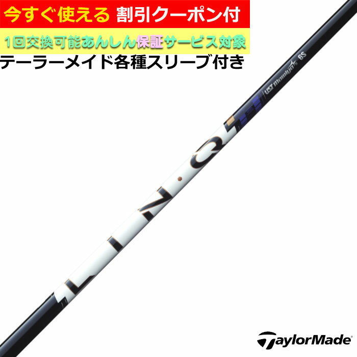 【2月19日発売予定】【クーポン付】テーラーメイド 各種対応スリーブ付シャフト リンク パワーコア ブルー LIN-Q Power Core BLUE USTマ...