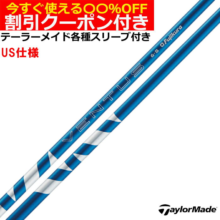 互換性のあるQi35用スリーブ（黒色）対応させて頂きます。 MAX FAST（銀色）はございません、予めご了承ください。以前のモデル（R11やRBZなど）とは互換性がありませんのでご注意ください。 ■完全受注生産2〜4日程度で発送(土日祝除く)■ (メーカー欠品時の場合や、イベント、大型連休の際はお時間がかかる場合があります。ご了承ください。) ■オーダーメイド商品のため、注文後キャンセル、内容変更不可となります。■ ■この商品は工賃込みのお値段となっております。 装着希望のスリーブ・グリップ・ご希望のクラブ長を選択してください。 未選択の場合、こちらからご連絡することがあります。 その場合、発送に遅れが生じる場合がございます。 (その他のグリップをご希望の場合、別途グリップをご注文ください。その場合グリップ代は加算されます。) ■FW用をご希望する場合、3W/0、5W/0.5、7W/1.0インチ先端をカットして装着いたします。 ■バランス調整、振動数の計測及び調整、ご指定等は行っておりません。 ■下取りについて 下取り希望の場合、商品の発送は当店にシャフトが到着後となります。 詳細はご注文後こちらからお送りするメール内容をご確認ください。 （自動返信メールではありません、メールが届かない場合はお問い合わせください。お客様から発送される際の送料はお客様負担となります。)■【使えるクーポン付】テーラーメイド各種対応スリーブ超激安カスタム USフジクラ 24VENTUS 24ヴェンタス ブルー US仕様 &nbsp; テーラーメイド各種対応スリーブ付きカスタムシャフト 各種対応スリーブをご用意しております。 ※純正品ではありませんが、問題なくご使用いただけます。 ■長さは当店在庫分の各種ヘッドに装着した純正の長さ(クラブ長)になります。(作業時ヘッドがございませんので60度計測での対応は不可となります。ご希望のクラブ長をご選択ください。)■レフティ用スリーブはございません。（レフティ用ご希望の場合は表示が逆になります。） ■FW用をご希望する場合、3W/0、5W/0.5、7W/1.0インチ先端をカットして装着いたします。 ■バランス調整、振動数の計測及び調整、ご指定等は行っておりません。 ■シャフトロゴ向きは各種ノーマルポジションに合わせて裏になるように装着します。(変更可能)■シャフトロゴとスリーブロゴがずれて装着される場合がございます。予めご了承ください。 ■お持ちのヘッド装着の際、ヘッド個体差により、若干グリップロゴがずれる事があります。■無料グリップに関しましては返品交換不可とさせていただきます。■無料グリップは製品の性質上若干柄が歪んでいる場合がございます。予めご了承ください。■その他グリップ、グリップ無しをご選択の場合、無料グリップは付属しません■グリップ変更の場合はご希望のグリップを一緒にご購入下さい。■下取りシャフト有をご選択の場合当店にシャフト到着後作業開始となります。■純正シャフトは下取り不可となります。■下巻き3重以上は別途下巻き特殊工賃のご購入が必要となります。 ※クラブ長には個体差がございますのでご了承ください。 　 長さ、スリーブポジション変更をご希望の方は、通信事項欄にご記入ください。 Model Flex Weight Torque Length Launch Tip 24 VENTUS 5 R2 58 3.9 46 M/H .335 24 VENTUS 6 R 65 3.4 M 24 VENTUS 7 X 76 2.9 M 24 VENTUS 8 S 84.5 2.9 M/L X 85 2.8 M/L 24 VENTUS 9 X 94 2.8 M/L