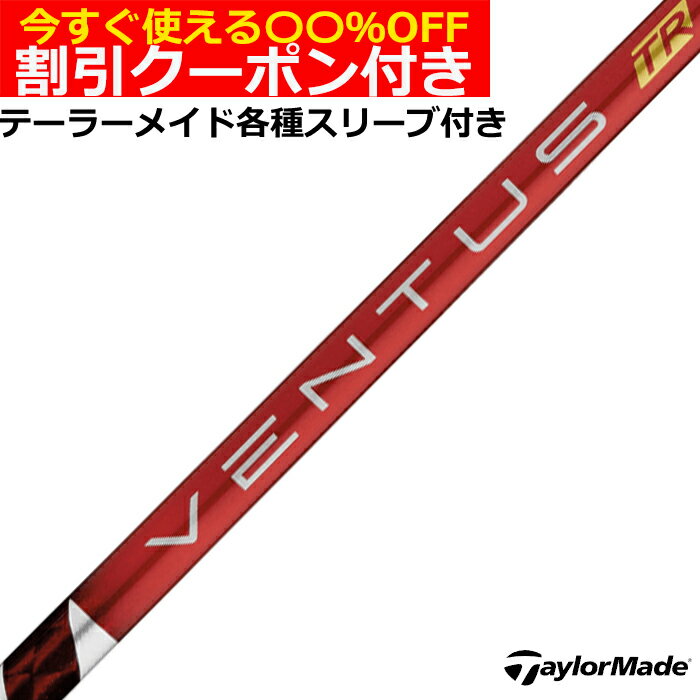 クーポン付き テーラーメイド各種対応スリーブ付シャフト ベンタス TR レッド VENTUS TR RED ヴェンタス TR 日本仕様 フジクラ