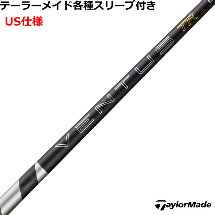 互換性のあるQi35用スリーブ（黒色）対応させて頂きます。 MAX FAST（銀色）はございません、予めご了承ください。以前のモデル（R11やRBZなど）とは互換性がありませんのでご注意ください。 ■完全受注生産2〜4日程度で発送(土日祝除く)■ (メーカー欠品時の場合や、イベント、大型連休の際はお時間がかかる場合があります。ご了承ください。) ■オーダーメイド商品のため、注文後キャンセル、内容変更不可となります。■ ■この商品は工賃込みのお値段となっております。 装着希望のスリーブ・グリップ・ご希望のクラブ長を選択してください。 未選択の場合、こちらからご連絡することがあります。 その場合、発送に遅れが生じる場合がございます。 (その他のグリップをご希望の場合、別途グリップをご注文ください。その場合グリップ代は加算されます。) ■FW用をご希望する場合、3W/0、5W/0.5、7W/1.0インチ先端をカットして装着いたします。 ■バランス調整、振動数の計測及び調整、ご指定等は行っておりません。 ■下取りについて 下取り希望の場合、商品の発送は当店にシャフトが到着後となります。 詳細はご注文後こちらからお送りするメール内容をご確認ください。 （自動返信メールではありません、メールが届かない場合はお問い合わせください。お客様から発送される際の送料はお客様負担となります。)■テーラーメイド各種対応スリーブ超激安カスタム 26 VENTUS TR ブラック ベンタス TR VeloCore ＋ ベロコアプラス USモデル &nbsp; テーラーメイド各種対応スリーブ付きカスタムシャフト 各種対応スリーブをご用意しております。 ※純正品ではありませんが、問題なくご使用いただけます。 ■長さは当店在庫分の各種ヘッドに装着した純正の長さ(クラブ長)になります。(作業時ヘッドがございませんので60度計測での対応は不可となります。ご希望のクラブ長をご選択ください。)■レフティ用スリーブはございません。（レフティ用ご希望の場合は表示が逆になります。） ■FW用をご希望する場合、3W/0、5W/0.5、7W/1.0インチ先端をカットして装着いたします。 ■バランス調整、振動数の計測及び調整、ご指定等は行っておりません。 ■シャフトロゴ向きは各種ノーマルポジションに合わせて裏になるように装着します。(変更可能)■シャフトロゴとスリーブロゴがずれて装着される場合がございます。予めご了承ください。 ■お持ちのヘッド装着の際、ヘッド個体差により、若干グリップロゴがずれる事があります。■無料グリップに関しましては返品交換不可とさせていただきます。■無料グリップは製品の性質上若干柄が歪んでいる場合がございます。予めご了承ください。■その他グリップ、グリップ無しをご選択の場合、無料グリップは付属しません■グリップ変更の場合はご希望のグリップを一緒にご購入下さい。■下取りシャフト有をご選択の場合当店にシャフト到着後作業開始となります。■純正シャフトは下取り不可となります。■下巻き3重以上は別途下巻き特殊工賃のご購入が必要となります。 ※クラブ長には個体差がございますのでご了承ください。 　 長さ、スリーブポジション変更をご希望の方は、通信事項欄にご記入ください。 モデル フレックス 重量 トルク 長さ(インチ) キックポイント チップ径 VENTUS TR Black VeloCore ＋　5 S 61 3.5 46 L .335 X 3.3 VENTUS TR Black VeloCore ＋　6 S 69 3.1 46 L .335 X 2.9 VENTUS TR Black VeloCore ＋　7 S 79 2.9 46 L .335 X 2.7 VENTUS TR Black VeloCore ＋　8 X 87 2.6 46 L .335 VENTUS TR Black VeloCore ＋　9 X 97 2.5 46 L .335