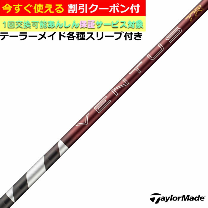 Rakuten - 【6月4日発売予定】【クーポン有】 テーラーメイド Qi4D Qi35等 各種対応スリーブ付シャフト 26VENTUS TR レッド 26ベンタスTR レッド ベロコアプラス VeloCore ＋ 26ヴェンタス 日本仕様