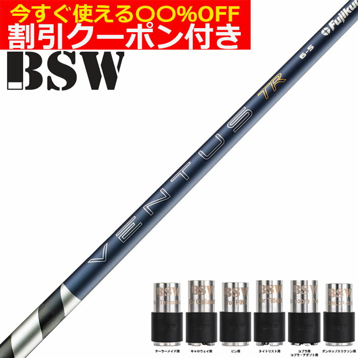 ■完全受注生産2〜4日程度で発送(土日祝除く)■ (メーカー欠品時の場合や、イベント、大型連休の際はお時間がかかる場合があります。ご了承ください。) ■オーダーメイド商品のため、注文後キャンセル、内容変更不可となります。■ ■この商品は工賃込みのお値段となっております。 装着希望のスリーブ・グリップ・ご希望のクラブ長を選択してください。 未選択の場合、こちらからご連絡することがあります。 その場合、発送に遅れが生じる場合がございます。 (その他のグリップをご希望の場合、別途グリップをご注文ください。その場合グリップ代は加算されます。) ■FW用をご希望する場合備考欄に長さをご記入ください ■FW用をご希望する場合、3W/0、5W/0.5、7W/1.0インチ先端をカットして装着いたします。 ■バランス調整、振動数の計測及び調整、ご指定等は行っておりません。 ■下取りについて 下取り希望の場合、商品の発送は当店にシャフトが到着後となります。 詳細はご注文後こちらからお送りするメール内容をご確認ください。 （自動返信メールではありません、メールが届かない場合はお問い合わせください。お客様から発送される際の送料はお客様負担となります。)■BSWカスタム 26VENTUS TR ブルー 26ベンタスTR ベロコアプラス VeloCore ＋ヴェンタス 日本仕様 &nbsp; BSW装着モデル！※こちらのBSWは単体となります。 しかも驚きの価格!!是非このチャンスをお見逃しなく!! 互換性スリーブをご用意しております。 ご選択頂きましたスリーブとBSWを装着させて頂きます。 ■長さは当店在庫分の各種ヘッドに装着した純正の長さ(クラブ長)になります。 (作業時ヘッドがございませんので60度計測での対応は不可となります。ご希望のクラブ長をご選択ください。) ■レフティ用スリーブはございません。（レフティ用ご希望の場合は表示が逆になります。） ■FW用をご希望する場合、備考欄にご記入ください ■FW用をご希望する場合、3W/0、5W/0.5、7W/1.0インチ先端をカットして装着いたします。 ■バランス調整、振動数の計測及び調整、ご指定等は行っておりません。 ■シャフトロゴ向きは各種ノーマルポジションに合わせて裏になるように装着します。(変更可能) ■シャフトロゴとスリーブロゴがずれて装着される場合がございます。予めご了承ください。 ■お持ちのヘッド装着の際、ヘッド個体差により、若干グリップロゴがずれる事があります。 ■無料グリップに関しましては返品交換不可とさせていただきます。 ■無料グリップは製品の性質上若干柄が歪んでいる場合がございます。予めご了承ください。 ■その他グリップ、グリップ無しをご選択の場合、無料グリップは付属しません ■グリップ変更の場合はご希望のグリップを一緒にご購入下さい。 ■下取りシャフト有をご選択の場合当店に下取りシャフトが到着後の作業開始となります。 ■純正シャフトは下取り不可です。 ■下巻き3重以上は別途下巻き特殊工賃のご購入が必要となります。 ※クラブ長には個体差がございますのでご了承ください。 　 長さ、スリーブポジション変更をご希望の方は、通信事項欄にご記入ください。