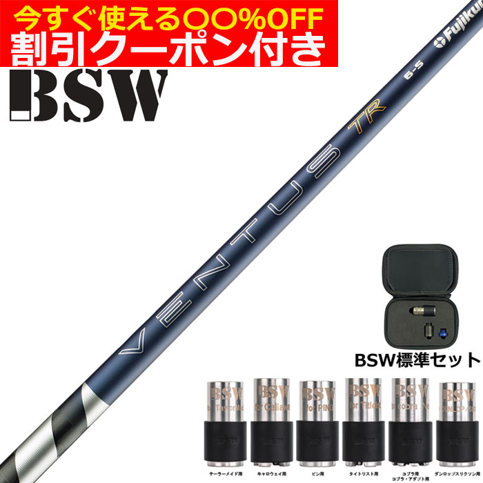 BSW バレットスリーブウェイト 標準セット 26VENTUS TR ブルー 26ベンタスTR ベロコアプラス VeloCore ＋ヴェンタス 日本仕様
