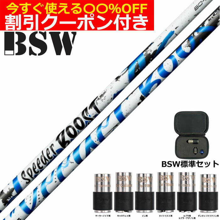 Rakuten - 【6/1-6/30 エントリーでポイント3倍】BSW バレットスリーブウェイト 標準セット スピーダーブースト SPEEDER BOOST
