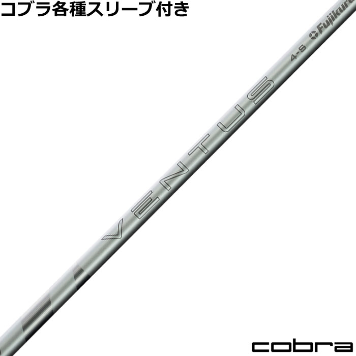 Rakuten - コブラ DARKSPEED等 各種対応スリーブ付シャフト VENTUS ベンタス ホワイト VeloCore ＋ ベロコアプラス US仕様 2025 フジクラ