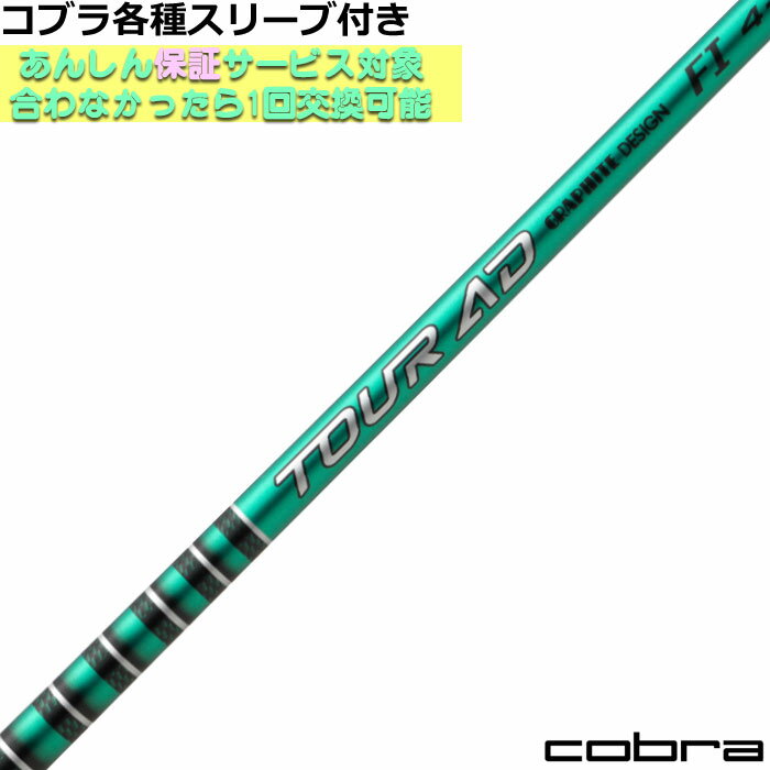 【12/1-31限定●全品P3倍（エントリー要）】コブラDS-ADAPT純正スリーブ付シャフト Tour AD FI ツアーAD FI グラファイトデザイン