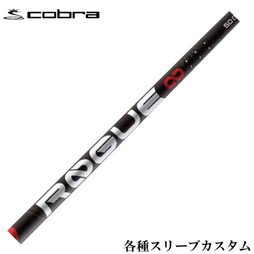 コブラ DARKSPEED等 各種対応スリーブ付 ローグ インフィニティ ROGUE INFINITY　アルディラ