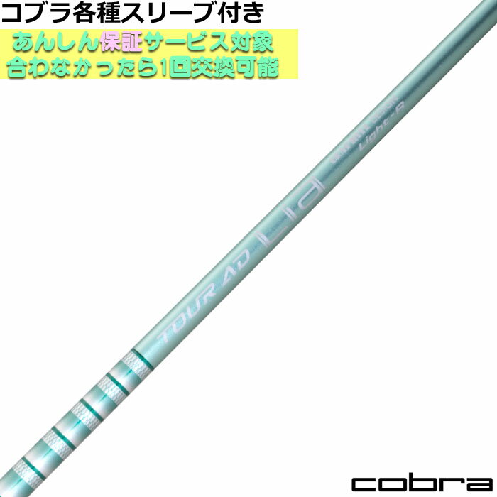 ■完全受注生産2〜4日程度で発送(土日祝除く)■ (メーカー欠品時の場合や、イベント、大型連休の際はお時間がかかる場合があります。ご了承ください。) ■オーダーメイド商品のため、注文後キャンセル、内容変更不可となります。■ ■この商品は工賃込みのお値段となっております。 装着希望のスリーブ・グリップ・ご希望のクラブ長を選択してください。 未選択の場合、こちらからご連絡することがあります。 その場合、発送に遅れが生じる場合がございます。 (その他のグリップをご希望の場合、別途グリップをご注文ください。その場合グリップ代は加算されます。) ■FW用をご希望する場合、3W/0、5W/0.5、7W/1.0インチ先端をカットして装着いたします。 ■バランス調整、振動数の計測及び調整、ご指定等は行っておりません。 ■下取りについて 下取り希望の場合、商品の発送は当店にシャフトが到着後となります。 詳細はご注文後こちらからお送りするメール内容をご確認ください。 （自動返信メールではありません、メールが届かない場合はお問い合わせください。お客様から発送される際の送料はお客様負担となります。)■ココブラDS-ADAPT純正スリーブ付 TOUR AD Lia &nbsp; COBRA各種スリーブ付きカスタムシャフト DS-ADAPT純正スリーブをご用意しております。 ※DS-ADAPT以前のモデルには装着できません。 ■長さは当店在庫分の各種ヘッドに装着した純正の長さ(クラブ長)になります。(作業時ヘッドがございませんので60度計測での対応は不可となります。ご希望のクラブ長をご選択ください。)■レフティ用スリーブはございません。（レフティ用ご希望の場合は表示が逆になります。） ■FW用をご希望する場合、3W/0、5W/0.5、7W/1.0インチ先端をカットして装着いたします。 ■バランス調整、振動数の計測及び調整、ご指定等は行っておりません。 ■シャフトロゴ向きは各種ノーマルポジションに合わせて裏になるように装着します。(変更可能)■シャフトロゴとスリーブロゴがずれて装着される場合がございます。予めご了承ください。 ■お持ちのヘッド装着の際、ヘッド個体差により、若干グリップロゴがずれる事があります。■無料グリップに関しましては返品交換不可とさせていただきます。■無料グリップは製品の性質上若干柄が歪んでいる場合がございます。予めご了承ください。■その他グリップ、グリップ無しをご選択の場合、無料グリップは付属しません■グリップ変更の場合はご希望のグリップを一緒にご購入下さい。■下取りシャフト有をご選択の場合当店にシャフト到着後作業開始となります。■純正シャフトは下取り不可となります。■下巻き3重以上は別途下巻き特殊工賃のご購入が必要となります。 ※クラブ長には個体差がございますのでご了承ください。 　 長さ、スリーブポジション変更をご希望の方は、通信事項欄にご記入ください。 モデル フレックス 重量 トルク 長さ(インチ) キックポイント チップ径 Lia WOOD Light R 37 6.9 46 中 .335 Light S 39 6.8