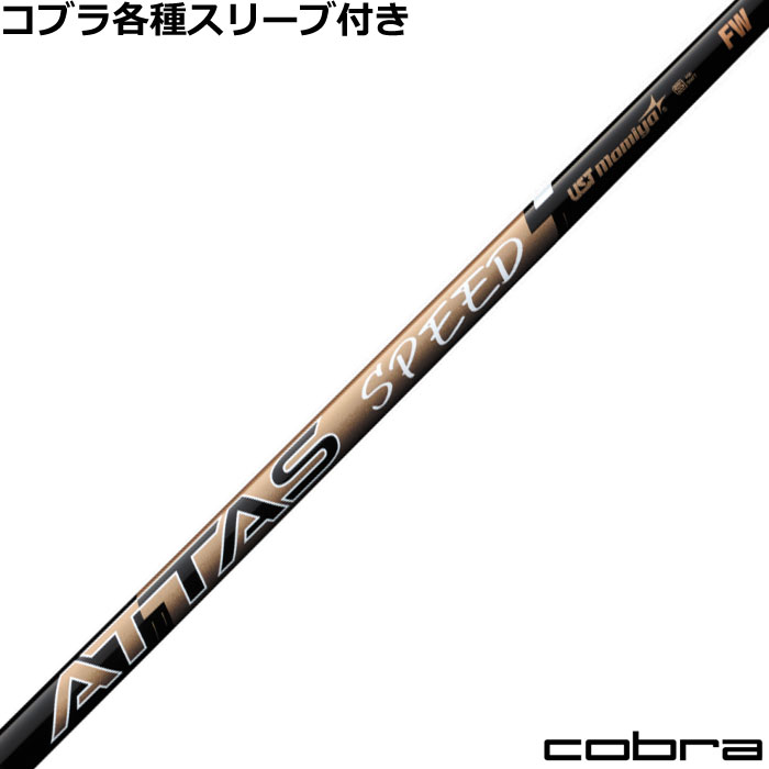 Rakuten - コブラ DARKSPEED等 各種スリーブ付シャフト　アッタス スピード FW ATTAS SPEED フェアウェイ用　USTマミヤ
