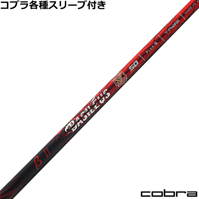 Rakuten - コブラ DARKSPEED等 各種スリーブ付シャフト バシレウス Basileus ベータ2 β2