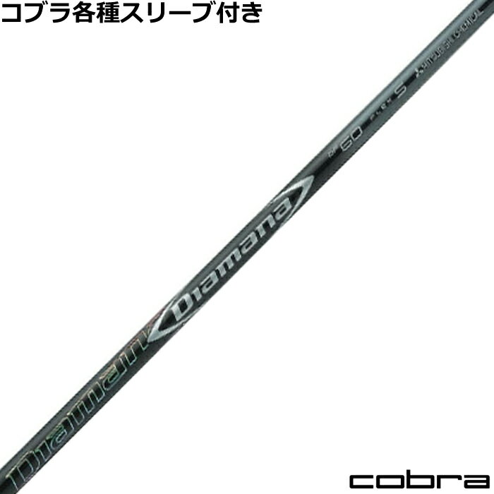 乐天商城 - コブラ DARKSPEED等 各種スリーブ付 ディアマナ DF　DIAMANA DF 三菱　シャフト