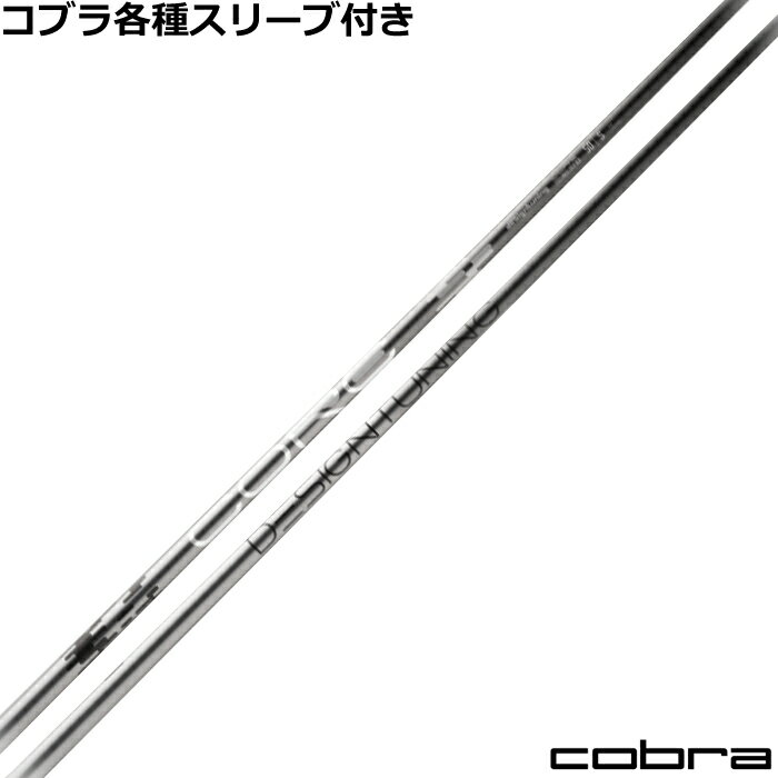 Rakuten - コブラ DARKSPEED等 各種スリーブ付シャフト デザインチューニング CORE コア Designtunig