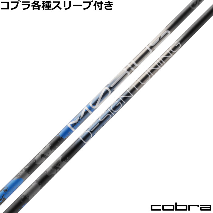 コブラ DARKSPEED等 各種対応スリーブ付シャフト デザインチューニング メビウス エクストラ　MOBIUS EXTRA Designtunig