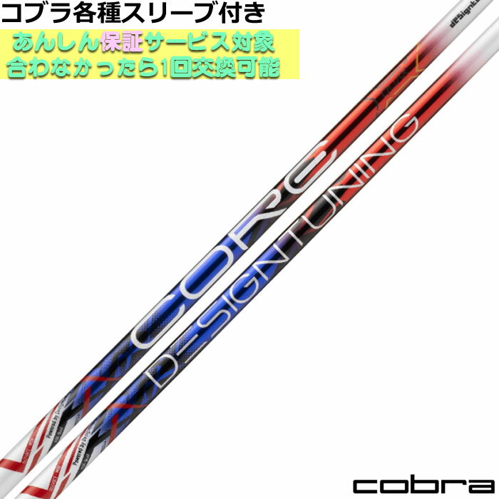 コブラ DARKSPEED等 各種対応スリーブ付シャフト デザインチューニング CORE QuAX コア クアックス　De..