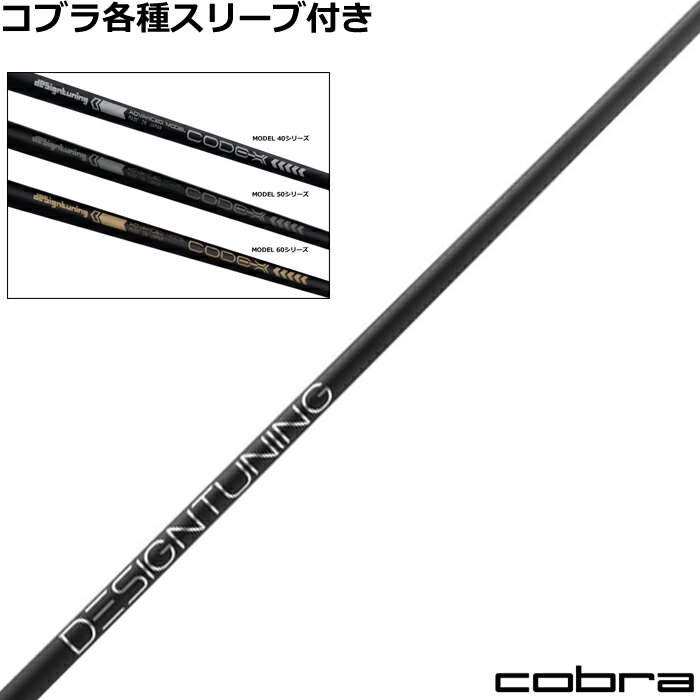Rakuten - コブラ DARKSPEED等 各種スリーブ付シャフト デザインチューニング CODE-X 2024年モデル コードX 限定500本モデル ゴルフシャフト