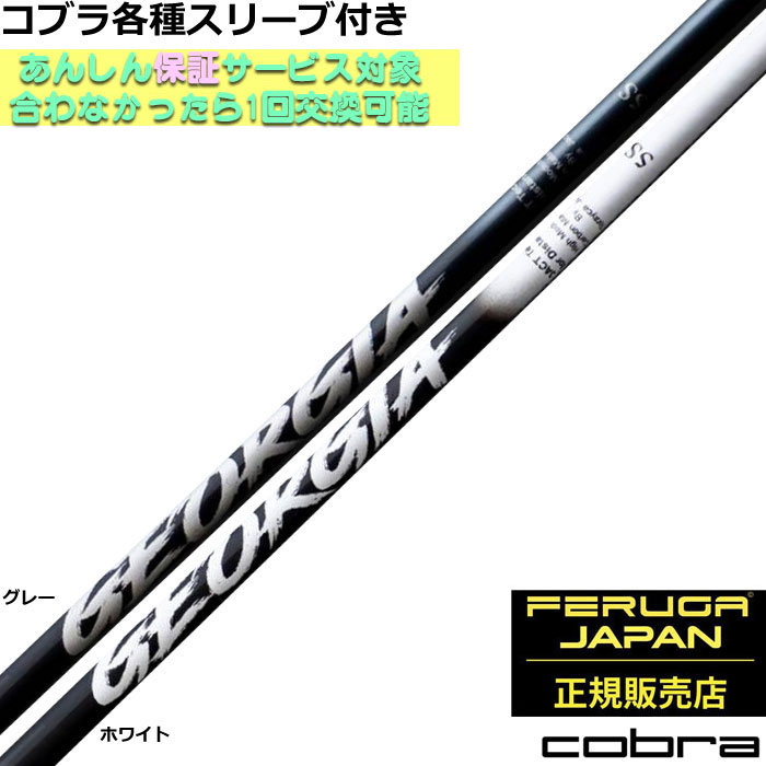 コブラ DS-ADAPT純正スリーブ付シャフト GEORGIA ジョージア FERUGA JAPAN