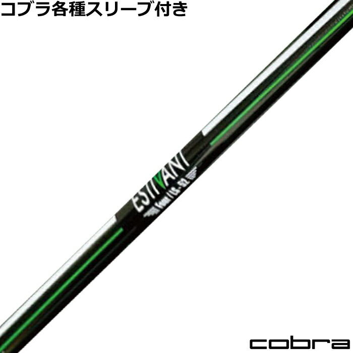 ■完全受注生産2〜4日程度で発送(土日祝除く)■ (メーカー欠品時の場合や、イベント、大型連休の際はお時間がかかる場合があります。ご了承ください。) ■オーダーメイド商品のため、注文後キャンセル、内容変更不可となります。■ ■この商品は工賃込みのお値段となっております。 装着希望のスリーブ・グリップ・ご希望のクラブ長を選択してください。 未選択の場合、こちらからご連絡することがあります。 その場合、発送に遅れが生じる場合がございます。 (その他のグリップをご希望の場合、別途グリップをご注文ください。その場合グリップ代は加算されます。) ■FW用をご希望する場合、3W/0、5W/0.5、7W/1.0インチ先端をカットして装着いたします。 ■バランス調整、振動数の計測及び調整、ご指定等は行っておりません。 ■下取りについて 下取り希望の場合、商品の発送は当店にシャフトが到着後となります。 詳細はご注文後こちらからお送りするメール内容をご確認ください。 （自動返信メールではありません、メールが届かない場合はお問い合わせください。お客様から発送される際の送料はお客様負担となります。)■コブラ各種スリーブ超激安カスタム エスティバン フォア ESTIVAN FOUR &nbsp; COBRA各種スリーブの激安超カスタムです! しかも驚きの価格!!是非このチャンスをお見逃しなく!! 各種スリーブをご用意しております。 ■長さは当店在庫分の各種ヘッドに装着した純正の長さ(クラブ長)になります。(作業時ヘッドがございませんので60度計測での対応は不可となります。ご希望のクラブ長をご選択ください。)■レフティ用スリーブはございません。（レフティ用ご希望の場合は表示が逆になります。） ■FW用をご希望する場合、3W/0、5W/0.5、7W/1.0インチ先端をカットして装着いたします。 ■バランス調整、振動数の計測及び調整、ご指定等は行っておりません。 ■シャフトロゴ向きは各種ノーマルポジションに合わせて裏になるように装着します。(変更可能)■シャフトロゴとスリーブロゴがずれて装着される場合がございます。予めご了承ください。 ■お持ちのヘッド装着の際、ヘッド個体差により、若干グリップロゴがずれる事があります。■無料グリップに関しましては返品交換不可とさせていただきます。■無料グリップは製品の性質上若干柄が歪んでいる場合がございます。予めご了承ください。■その他グリップ、グリップ無しをご選択の場合、無料グリップは付属しません■グリップ変更の場合はご希望のグリップを一緒にご購入下さい。■下取りシャフト有をご選択の場合当店にシャフト到着後作業開始となります。■純正シャフトは下取り不可となります。■下巻き3重以上は別途下巻き特殊工賃のご購入が必要となります。 ※クラブ長には個体差がございますのでご了承ください。 　 長さ、スリーブポジション変更をご希望の方は、通信事項欄にご記入ください。 品名 フレックス 重量 トルク 長さ(インチ) キックポイント チップ径 ESTIVAN FOUR 42 44 6.0 46 High .335 45 47 5.8 48 50 5.6 52 53 5.4 LD 56 5.2