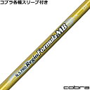 コブラ LTDX RADSPEED等 各種スリーブ付シャフト レジオ フォーミュラMB N.S.PRO Regio