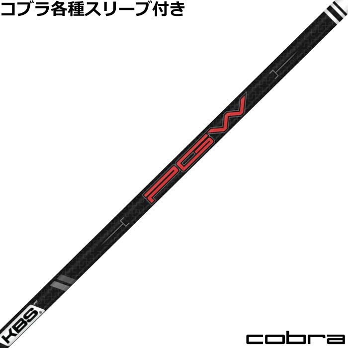 Rakuten - コブラ DARKSPEED等 各種対応スリーブ付シャフト KBS PGW Players Graphite Wood 日本仕様