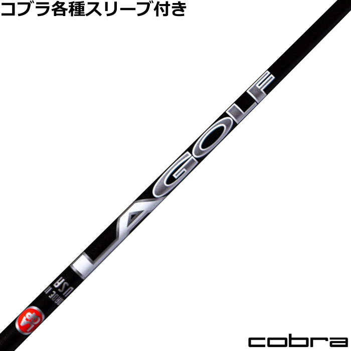 Rakuten - 【在庫特価】コブラDS-ADAPT純正スリーブ付シャフト LAGP LAGOLF Aシリーズ WOOD ウッド用