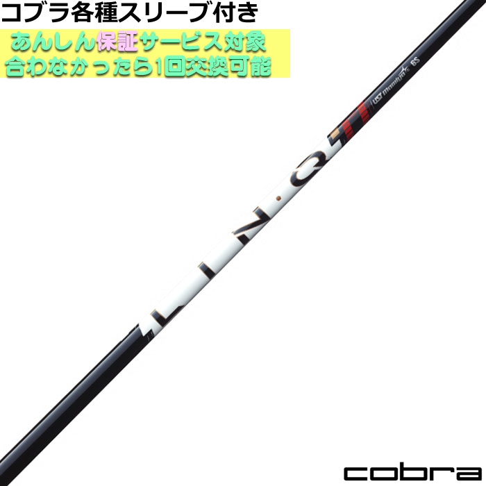 Rakuten - 【6/1-6/30 エントリーでポイント3倍】コブラ 各種スリーブ付シャフト リンク パワーコア レッド LIN-Q Power Core RED USTマミヤ ゴルフシャフト