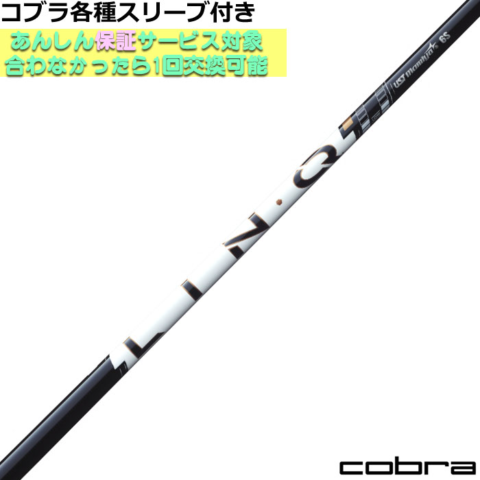 Rakuten - 【6/1-6/30 エントリーでポイント3倍】コブラDS-ADAPT純正スリーブ付シャフト リンク パワーコア ホワイト LIN-Q Power Core WHITE　USTマミヤ