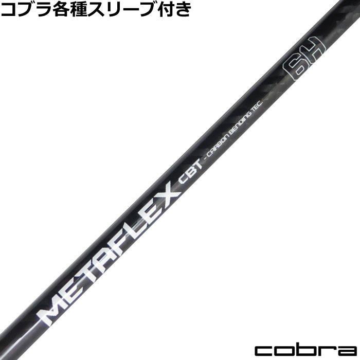■完全受注生産2〜4日程度で発送(土日祝除く)■ (メーカー欠品時の場合や、イベント、大型連休の際はお時間がかかる場合があります。ご了承ください。) ■オーダーメイド商品のため、注文後キャンセル、内容変更不可となります。■ ■この商品は工賃込みのお値段となっております。 装着希望のスリーブ・グリップ・ご希望のクラブ長を選択してください。 未選択の場合、こちらからご連絡することがあります。 その場合、発送に遅れが生じる場合がございます。 (その他のグリップをご希望の場合、別途グリップをご注文ください。その場合グリップ代は加算されます。) ■FW用をご希望する場合、3W/0、5W/0.5、7W/1.0インチ先端をカットして装着いたします。 ■バランス調整、振動数の計測及び調整、ご指定等は行っておりません。 ■下取りについて 下取り希望の場合、商品の発送は当店にシャフトが到着後となります。 詳細はご注文後こちらからお送りするメール内容をご確認ください。 （自動返信メールではありません、メールが届かない場合はお問い合わせください。お客様から発送される際の送料はお客様負担となります。)■コブラ各種スリーブ超激安カスタム FREE FLEX METAFLEX フリーフレックスメタフレックス &nbsp; COBRA各種スリーブの激安超カスタムです! しかも驚きの価格!!是非このチャンスをお見逃しなく!! 各種スリーブをご用意しております。 ■長さは当店在庫分の各種ヘッドに装着した純正の長さ(クラブ長)になります。(作業時ヘッドがございませんので60度計測での対応は不可となります。ご希望のクラブ長をご選択ください。)■レフティ用スリーブはございません。（レフティ用ご希望の場合は表示が逆になります。） ■FW用をご希望する場合、3W/0、5W/0.5、7W/1.0インチ先端をカットして装着いたします。 ■バランス調整、振動数の計測及び調整、ご指定等は行っておりません。 ■シャフトロゴ向きは各種ノーマルポジションに合わせて裏になるように装着します。(変更可能)■シャフトロゴとスリーブロゴがずれて装着される場合がございます。予めご了承ください。 ■お持ちのヘッド装着の際、ヘッド個体差により、若干グリップロゴがずれる事があります。■無料グリップに関しましては返品交換不可とさせていただきます。■無料グリップは製品の性質上若干柄が歪んでいる場合がございます。予めご了承ください。■その他グリップ、グリップ無しをご選択の場合、無料グリップは付属しません■グリップ変更の場合はご希望のグリップを一緒にご購入下さい。■下取りシャフト有をご選択の場合当店にシャフト到着後作業開始となります。■純正シャフトは下取り不可となります。■下巻き3重以上は別途下巻き特殊工賃のご購入が必要となります。 ※クラブ長には個体差がございますのでご了承ください。 　 長さ、スリーブポジション変更をご希望の方は、通信事項欄にご記入ください。 品名 フレックス 重量 トルク 長さ(インチ) 推奨ヘッドスピード チップ径 CBT 5H - 50 5.5 46 45〜50 .335 CBT 6H - 55 5 46 47〜51 .335