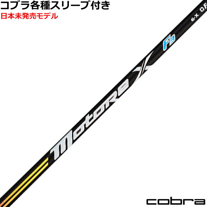 コブラ DARKSPEED等 各種スリーブ付シャフト フジクラ モトーレX　F3 Motore X US