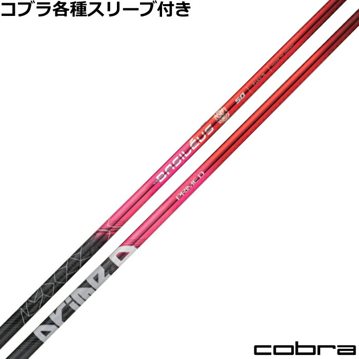 コブラ LTDX RADSPEED等 各種対応スリーブ付シャフト バシレウス プライムD 合計500本限定生産