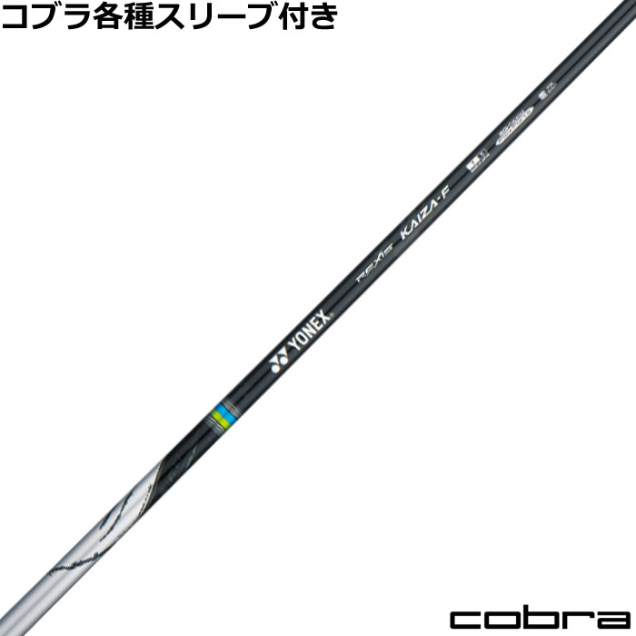 Rakuten - コブラ DARKSPEED等 各種スリーブ付シャフト レクシス カイザー エフ REXIS KAIZA F ヨネックス