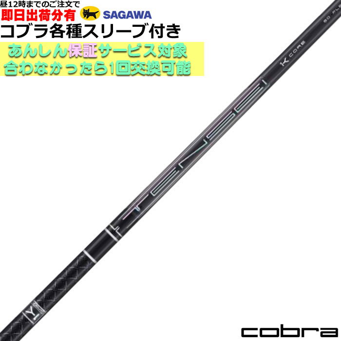 Rakuten - 【6/1-6/30 エントリーでポイント3倍】【昼12時までのご注文で即日出荷】コブラ DARKSPEED等 各種対応スリーブ付シャフト テンセイ プロ ブラック 1K コア TENSEI PRO BLACK 1K CORE 三菱