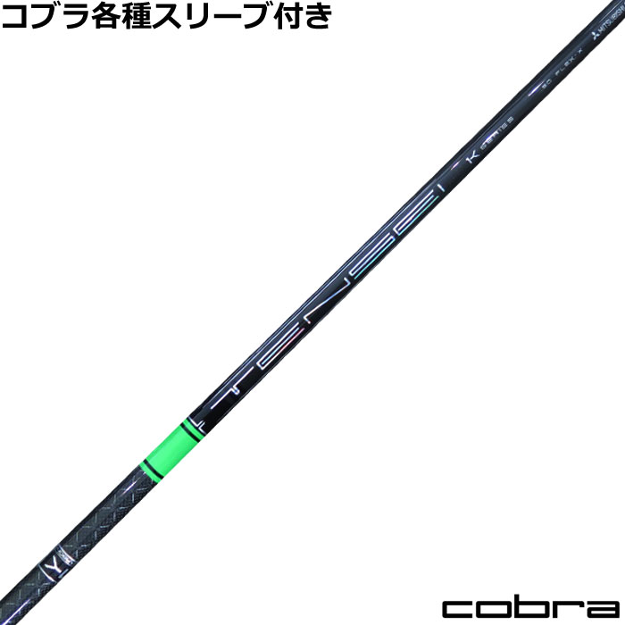 ■完全受注生産2〜4日程度で発送(土日祝除く)■ (メーカー欠品時の場合や、イベント、大型連休の際はお時間がかかる場合があります。ご了承ください。) ■オーダーメイド商品のため、注文後キャンセル、内容変更不可となります。■ ■この商品は工賃込みのお値段となっております。 装着希望のスリーブ・グリップ・ご希望のクラブ長を選択してください。 未選択の場合、こちらからご連絡することがあります。 その場合、発送に遅れが生じる場合がございます。 (その他のグリップをご希望の場合、別途グリップをご注文ください。その場合グリップ代は加算されます。) ■FW用をご希望する場合、3W/0、5W/0.5、7W/1.0インチ先端をカットして装着いたします。 ■バランス調整、振動数の計測及び調整、ご指定等は行っておりません。 ■下取りについて 下取り希望の場合、商品の発送は当店にシャフトが到着後となります。 詳細はご注文後こちらからお送りするメール内容をご確認ください。 （自動返信メールではありません、メールが届かない場合はお問い合わせください。お客様から発送される際の送料はお客様負担となります。)■コブラ各種対応スリーブ超激安カスタム TENSEI PRO 1K GREEN　US仕様 &nbsp; COBRA各種スリーブの激安超カスタムです! しかも驚きの価格!!是非このチャンスをお見逃しなく!! 各種対応スリーブをご用意しております。 ■長さは当店在庫分の各種ヘッドに装着した純正の長さ(クラブ長)になります。(作業時ヘッドがございませんので60度計測での対応は不可となります。ご希望のクラブ長をご選択ください。)■レフティ用スリーブはございません。（レフティ用ご希望の場合は表示が逆になります。） ■FW用をご希望する場合、3W/0、5W/0.5、7W/1.0インチ先端をカットして装着いたします。 ■バランス調整、振動数の計測及び調整、ご指定等は行っておりません。 ■シャフトロゴ向きは各種ノーマルポジションに合わせて裏になるように装着します。(変更可能)■シャフトロゴとスリーブロゴがずれて装着される場合がございます。予めご了承ください。 ■お持ちのヘッド装着の際、ヘッド個体差により、若干グリップロゴがずれる事があります。■無料グリップに関しましては返品交換不可とさせていただきます。■無料グリップは製品の性質上若干柄が歪んでいる場合がございます。予めご了承ください。■その他グリップ、グリップ無しをご選択の場合、無料グリップは付属しません■グリップ変更の場合はご希望のグリップを一緒にご購入下さい。■下取りシャフト有をご選択の場合当店にシャフト到着後作業開始となります。■純正シャフトは下取り不可となります。■下巻き3重以上は別途下巻き特殊工賃のご購入が必要となります。 ※クラブ長には個体差がございますのでご了承ください。 　 長さ、スリーブポジション変更をご希望の方は、通信事項欄にご記入ください。 モデル フレックス 重量 トルク 長さ(インチ) キックポイント チップ径 TENSEI PRO 1K GREEN　US仕様　60 X 70 3.03.0 46 High .335 TX 71 TENSEI PRO 1K GREEN　US仕様　70 S 77 2.7 46 High .335 X 79 TX 80