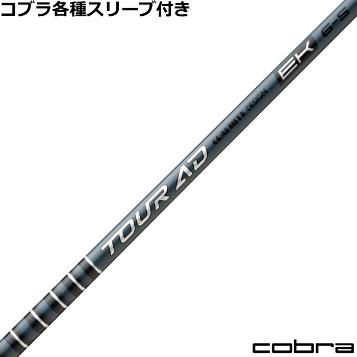 【9月4日発売予定】コブラ DARKSPEED等 各種対応スリーブ付シャフト Tour AD EK ツアーAD EK グラファイトデザイン