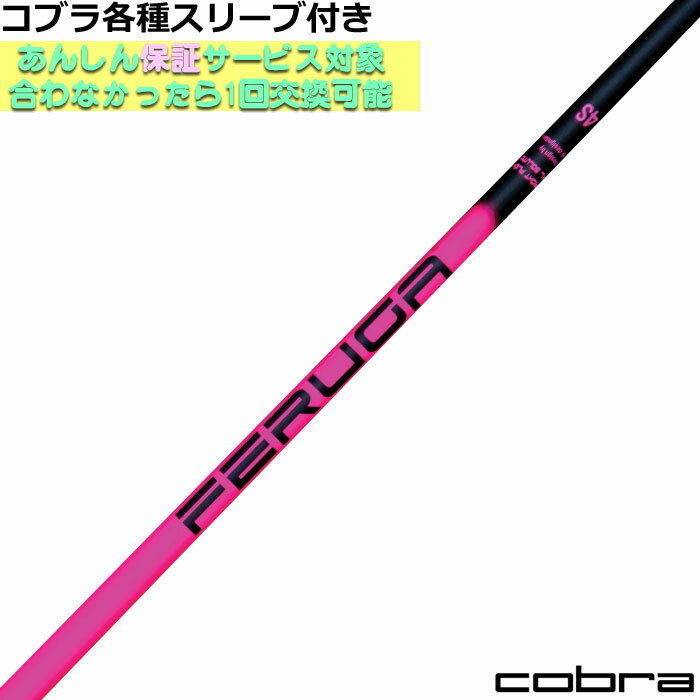 ■完全受注生産2〜4日程度で発送(土日祝除く)■ (メーカー欠品時の場合や、イベント、大型連休の際はお時間がかかる場合があります。ご了承ください。) ■オーダーメイド商品のため、注文後キャンセル、内容変更不可となります。■ ■この商品は工賃込みのお値段となっております。 装着希望のスリーブ・グリップ・ご希望のクラブ長を選択してください。 未選択の場合、こちらからご連絡することがあります。 その場合、発送に遅れが生じる場合がございます。 (その他のグリップをご希望の場合、別途グリップをご注文ください。その場合グリップ代は加算されます。) ■FW用をご希望する場合、3W/0、5W/0.5、7W/1.0インチ先端をカットして装着いたします。 ■バランス調整、振動数の計測及び調整、ご指定等は行っておりません。 ■下取りについて 下取り希望の場合、商品の発送は当店にシャフトが到着後となります。 詳細はご注文後こちらからお送りするメール内容をご確認ください。 （自動返信メールではありません、メールが届かない場合はお問い合わせください。お客様から発送される際の送料はお客様負担となります。)■コブラDS-ADAPT純正スリーブ付シャフト　FERUGA フェルガ TSS ピンク シリーズ &nbsp; COBRA各種スリーブ付きカスタムシャフト コブラDS-ADAPT純正スリーブ付き ※DS-ADAPT以前のモデルには装着できません。 ■長さは当店在庫分の各種ヘッドに装着した純正の長さ(クラブ長)になります。(作業時ヘッドがございませんので60度計測での対応は不可となります。ご希望のクラブ長をご選択ください。)■レフティ用スリーブはございません。（レフティ用ご希望の場合は表示が逆になります。） ■FW用もお受けしております。 ■■バランス調整、振動数の計測及び調整、ご指定等は行っておりません。 ■シャフトロゴ向きは各種ノーマルポジションに合わせて裏になるように装着します。(変更可能)■シャフトロゴとスリーブロゴがずれて装着される場合がございます。予めご了承ください。 ■お持ちのヘッド装着の際、ヘッド個体差により、若干グリップロゴがずれる事があります。■無料グリップに関しましては返品交換不可とさせていただきます。■無料グリップは製品の性質上若干柄が歪んでいる場合がございます。予めご了承ください。■その他グリップ、グリップ無しをご選択の場合、無料グリップは付属しません■グリップ変更の場合はご希望のグリップを一緒にご購入下さい。■下取りシャフト有をご選択の場合当店にシャフト到着後作業開始となります。■純正シャフトは下取り不可となります。■下巻き3重以上は別途下巻き特殊工賃のご購入が必要となります。 ※クラブ長には個体差がございますのでご了承ください。 　 長さ、スリーブポジション変更をご希望の方は、通信事項欄にご記入ください。 モデル フレックス 重量 トルク 長さ(インチ) キックポイント チップ径 FERUGA TSS PINK 4 L 44 6.2 46 先 .335 A 46 5.8 R 48 5.2 S 50 先中 FERUGA TSS PINK 5 R1 55 4.7 46 先中 .335 S 56 4.1 先中 SS 58 3.4 中 X 60 3.4 FERUGA TSS PINK 6 S 66 3.2 46 中元 .335 X 69 3.2 中 FERUGA TSS PINK 7 S 73 3.0 46 中 .335 X 76 3.0