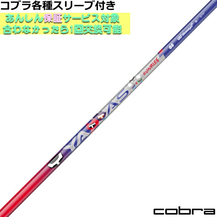 【2/27-3/31限定●全品ポイント3倍(エントリー)】【4/23発売予定】コブラ DARKSPEED等 各種スリーブ付シャフト 数量限定 ヤッタス サンライズ YATTAS SUNRISE ヤッターマンコラボ USTマミヤ