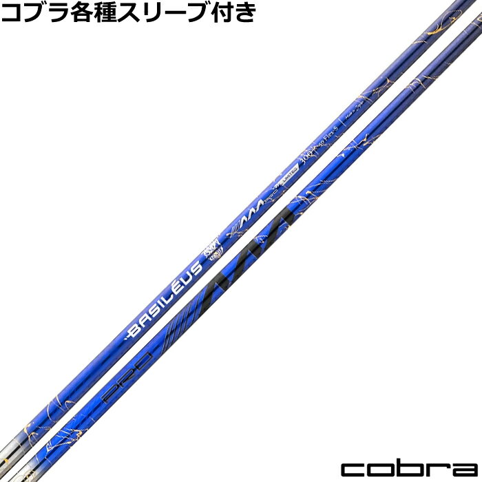 ■完全受注生産2〜4日程度で発送(土日祝除く)■ (メーカー欠品時の場合や、イベント、大型連休の際はお時間がかかる場合があります。ご了承ください。) ■オーダーメイド商品のため、注文後キャンセル、内容変更不可となります。■ ■この商品は工賃込みのお値段となっております。 装着希望のスリーブ・グリップ・ご希望のクラブ長を選択してください。 未選択の場合、こちらからご連絡することがあります。 その場合、発送に遅れが生じる場合がございます。 (その他のグリップをご希望の場合、別途グリップをご注文ください。その場合グリップ代は加算されます。) ■FW用をご希望する場合、3W/0、5W/0.5、7W/1.0インチ先端をカットして装着いたします。 ■バランス調整、振動数の計測及び調整、ご指定等は行っておりません。 ■下取りについて 下取り希望の場合、商品の発送は当店にシャフトが到着後となります。 詳細はご注文後こちらからお送りするメール内容をご確認ください。 （自動返信メールではありません、メールが届かない場合はお問い合わせください。お客様から発送される際の送料はお客様負担となります。)■コブラ DS-ADAPT純正スリーブ付シャフト バシレウス AAA PRO 2026 トリプルA プロ &nbsp; COBRA各種スリーブ付きカスタムシャフト コブラDS-ADAPT純正スリーブ付き ※DS-ADAPT以前のモデルには装着できません。 ■長さは当店在庫分の各種ヘッドに装着した純正の長さ(クラブ長)になります。(作業時ヘッドがございませんので60度計測での対応は不可となります。ご希望のクラブ長をご選択ください。)■レフティ用スリーブはございません。（レフティ用ご希望の場合は表示が逆になります。） ■FW用をご希望する場合、3W/0、5W/0.5、7W/1.0インチ先端をカットして装着いたします。 ■バランス調整、振動数の計測及び調整、ご指定等は行っておりません。 ■シャフトロゴ向きは各種ノーマルポジションに合わせて裏になるように装着します。(変更可能)■シャフトロゴとスリーブロゴがずれて装着される場合がございます。予めご了承ください。 ■お持ちのヘッド装着の際、ヘッド個体差により、若干グリップロゴがずれる事があります。■無料グリップに関しましては返品交換不可とさせていただきます。■無料グリップは製品の性質上若干柄が歪んでいる場合がございます。予めご了承ください。■その他グリップ、グリップ無しをご選択の場合、無料グリップは付属しません■グリップ変更の場合はご希望のグリップを一緒にご購入下さい。■下取りシャフト有をご選択の場合当店にシャフト到着後作業開始となります。■純正シャフトは下取り不可となります。■下巻き3重以上は別途下巻き特殊工賃のご購入が必要となります。 ※クラブ長には個体差がございますのでご了承ください。 　 長さ、スリーブポジション変更をご希望の方は、通信事項欄にご記入ください。 モデル フレックス 重量 トルク 長さ(インチ) キックポイント チップ径 Basileus pro 2026 40 R 48.5 3.0 46 中 .335 Basileus pro 2026 50 SR 54 2.5 46 中 .335 S 57 Basileus pro 2026 60 S 68.5 2.0 46 中 .335