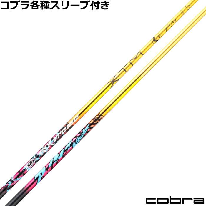 Rakuten - コブラ DS-ADAPT純正スリーブ付シャフト バシレウス XTM ブリッツ Blitz