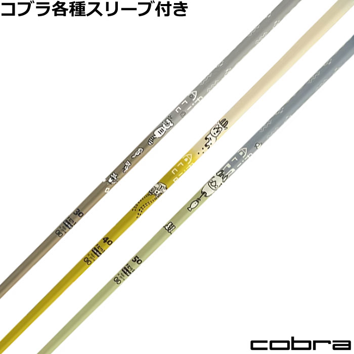 ■完全受注生産2〜4日程度で発送(土日祝除く)■ (メーカー欠品時の場合や、イベント、大型連休の際はお時間がかかる場合があります。ご了承ください。) ■オーダーメイド商品のため、注文後キャンセル、内容変更不可となります。■ ■この商品は工賃込みのお値段となっております。 装着希望のスリーブ・グリップ・ご希望のクラブ長を選択してください。 未選択の場合、こちらからご連絡することがあります。 その場合、発送に遅れが生じる場合がございます。 (その他のグリップをご希望の場合、別途グリップをご注文ください。その場合グリップ代は加算されます。) ■FW用をご希望する場合、3W/0、5W/0.5、7W/1.0インチ先端をカットして装着いたします。 ■バランス調整、振動数の計測及び調整、ご指定等は行っておりません。 ■下取りについて 下取り希望の場合、商品の発送は当店にシャフトが到着後となります。 詳細はご注文後こちらからお送りするメール内容をご確認ください。 （自動返信メールではありません、メールが届かない場合はお問い合わせください。お客様から発送される際の送料はお客様負担となります。)■コブラ各種スリーブ超激安カスタム　デザインチューニング メビウス アフリカ MOBIUS Africa &nbsp; COBRA各種スリーブ付きカスタムシャフト コブラ各種スリーブをご用意しております。 ※DS-ADAPTには装着できません。 ■長さは当店在庫分の各種ヘッドに装着した純正の長さ(クラブ長)になります。(作業時ヘッドがございませんので60度計測での対応は不可となります。ご希望のクラブ長をご選択ください。)■レフティ用スリーブはございません。（レフティ用ご希望の場合は表示が逆になります。） ■FW用もお受けしております。 ■■バランス調整、振動数の計測及び調整、ご指定等は行っておりません。 ■シャフトロゴ向きは各種ノーマルポジションに合わせて裏になるように装着します。(変更可能)■シャフトロゴとスリーブロゴがずれて装着される場合がございます。予めご了承ください。 ■お持ちのヘッド装着の際、ヘッド個体差により、若干グリップロゴがずれる事があります。■無料グリップに関しましては返品交換不可とさせていただきます。■無料グリップは製品の性質上若干柄が歪んでいる場合がございます。予めご了承ください。■その他グリップ、グリップ無しをご選択の場合、無料グリップは付属しません■グリップ変更の場合はご希望のグリップを一緒にご購入下さい。■下取りシャフト有をご選択の場合当店にシャフト到着後作業開始となります。■純正シャフトは下取り不可となります。■下巻き3重以上は別途下巻き特殊工賃のご購入が必要となります。 ※クラブ長には個体差がございますのでご了承ください。 　 長さ、スリーブポジション変更をご希望の方は、通信事項欄にご記入ください。 モデル フレックス 重量 トルク 長さ(インチ) キックポイント チップ径 MOBIUS Africa 30 MULTI 40 6.1 46 MID .335 MOBIUS Africa 40 MULTI 47 5.3 46 MID .335 MOBIUS Africa 50 MULTI 54 3.8 46 MID .335