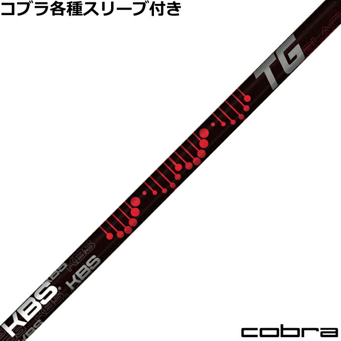 Rakuten - コブラ DARKSPEED等 各種対応スリーブ付シャフト KBS TG ブラック TG BLACK