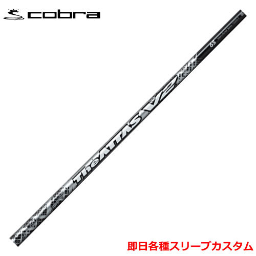 【配送の注意点】 12時までのご注文で即日出荷をさせていただきますが、翌日着を保証している物ではありません。 お住いの地域や運送状況によって翌日到着できない場合がございますのでご了承ください。 使用スリーブ:コブラ対応品スリーブ 使用グリップ:TPR360 GRIP ブラック ■使用スリーブは対応品となります。純正ではございません。 ■グリップは無料グリップのTPR360 GRIP ブラックのみとなります。変更不可 ■他商品との同梱不可とさせていただきます。（即日カスタムシャフトのみでの発送となります。） ■ご注文後内容の変更、キャンセルはお受けいたしませんので予めご了承ください。■ 【昼12時までの注文で即日発送】コブラ各種対応スリーブ超激安カスタム ディアマナ WS &nbsp; 【配送の注意点】 12時までのご注文で即日出荷をさせていただきますが、翌日着を保証している物ではありません。 お住いの地域や運送状況によって翌日到着できない場合がございますのでご了承ください。 使用スリーブ:コブラ対応品スリーブ 使用グリップ:TPR360 GRIP ブラック ■使用スリーブは対応品となります。純正ではございません。 ■グリップは無料グリップのTPR360 GRIP ブラックのみとなります。変更不可 ■他商品との同梱不可とさせていただきます。（即日カスタムシャフトのみでの発送となります。） ■ご注文後内容の変更、キャンセルはお受けいたしませんので予めご了承ください。 ■長さは当店在庫分の各種ヘッドに装着した純正の長さ(クラブ長)になります。(作業時ヘッドがございませんので60度計測での対応は不可となります。ご希望のクラブ長をご選択ください。)■レフティ用スリーブはございません。（レフティ用ご希望の場合は表示が逆になります。） ■バランス調整、振動数の計測及び調整、ご指定等は行っておりません。 ■シャフトロゴ向きは各種ノーマルポジションに合わせて裏になるように装着します。(変更不可)■シャフトロゴとスリーブロゴがずれて装着される場合がございます。予めご了承ください。 ■お持ちのヘッド装着の際、ヘッド個体差により、若干グリップロゴがずれる事があります。■無料グリップに関しましては返品交換不可とさせていただきます。■無料グリップは製品の性質上若干柄が歪んでいる場合がございます。予めご了承ください。■グリップ無しをご選択の場合、無料グリップは付属しません ※クラブ長には個体差がございますのでご了承ください。 　 長さ、スリーブポジション変更をご希望の方は、通信事項欄にご記入ください。 品名 フレックス 重量 トルク 長さ(インチ) キックポイント チップ径 THE ATTAS V2 4 R 47 5.1 46 中 .335 SR 50 5.0 S X 53 4.9 THE ATTAS V2 5 R 54 4.3 46 中 .335 SR 55 S 56 4.2 SX 58 X 59 THE ATTAS V2 6 SR 64 3.1 46 中 .335 S 66 SX 68 3.0 X 69 THE ATTAS V2 7 S 75 2.9 46 中 .335 X 76 2.8