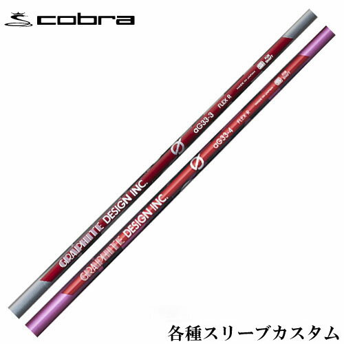 Rakuten - コブラ DARKSPEED等 各種対応スリーブ付シャフト　Gシリーズ aG-33 ドライバー用　グラファイトデザイン